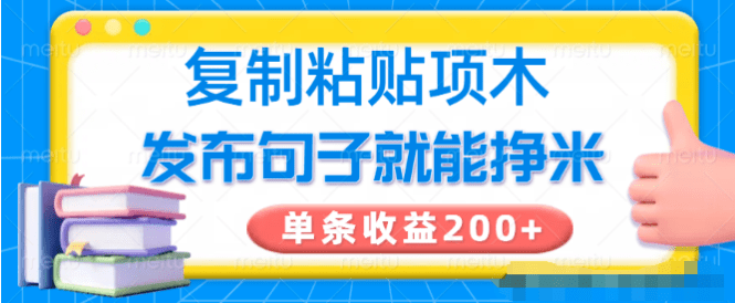 單條收益200+，零投入復制粘貼的小項目【附渠道入口】